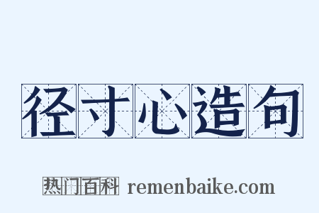 径寸心造句是什么意思的图片